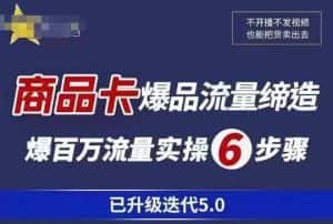 茂隆·抖音商城商品卡课程已升级迭代5.0,更全面、更清晰的运营攻略,满满干货,教你玩转商品卡!-优优云创网