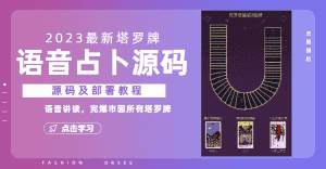 （6685期）2023新版塔罗牌语音讲解占卜源码，配套视频教程和网站源码-优优云创网