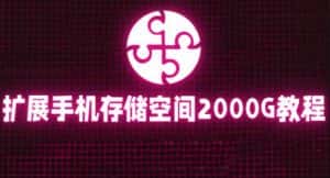 通过挂载阿里云盘，把手机存储空间扩展到2000G【详细教程】-优优云创网