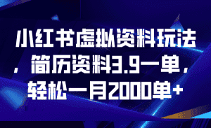 （6687期）小红书虚拟资料玩法，简历资料3.9一单，轻松一月2000单+-优优云创网