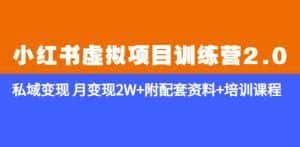 《小红书虚拟项目训练营2.0-更新》私域变现月变现2W+附配套资料+培训课程-优优云创网