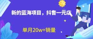 (6690期)全新蓝海赛道,抖音一元直播 不用囤货 不用出镜,照读话术也能20w+月销量?-优优云创网
