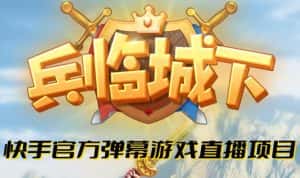 兵临城下–2023年快手最新最火爆弹幕互动游戏【开播教程+对接报白开通直播权限】-优优云创网