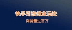 (6691期)快手引流创业笔记玩法浏览量过百万-优优云创网