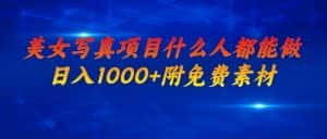 (6692期)美女写真项目,什么人都能做,日入1000+,附美女免费素材-优优云创网