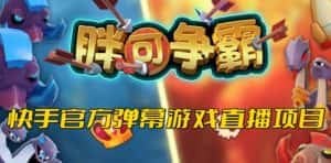 胖可争霸–2023年快手最新最火爆弹幕互动游戏【开播教程+对接报白开通直播权限】-优优云创网