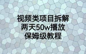（6693期）视频类项目拆解，两天50W播放，保姆级教程-优优云创网