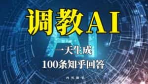 分享如何调教AI,一天生成100条知乎文章回答【揭秘】-优优云创网