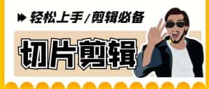 【剪辑必备】外面收费688的短视频全自动切片软件,带货直播切片必备脚本【软件+详细教程】-优优云创网