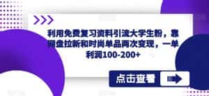 利用免费复习资料引流大学生粉,靠网盘拉新和时尚单品两次变现,一单利润100-200+-优优云创网