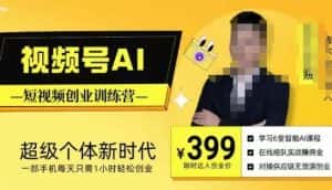 视频号AI短视频创业训练营,超级个体新时代,一部手机每天只需1小时轻松创业-优优云创网
