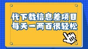 （6696期）信息差项目，稿定设计会员代下载，一天搞个一两百很轻松-优优云创网