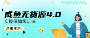（6697期）咸鱼无货源4.0实操保姆级玩法-优优云创网