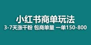 (6698期)小红书商单玩法,一周破千粉,商单接到手软,一单150-800-优优云创网