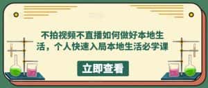 不拍视频不直播如何做好本地生活,个人快速入局本地生活必学课-优优云创网
