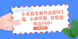 (6700期)外面收费980的小说推文制作流程0门槛,小白可做,日收益可达500+-优优云创网