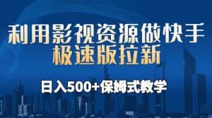 (6701期)利用影视资源做快手极速版拉新,日入500+保姆式教学附【工具】-优优云创网