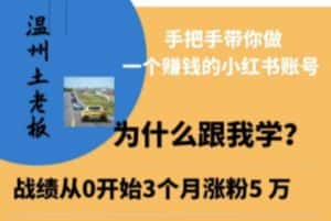 温州土老板·小红书引流获客训练营，手把手带你做一个赚钱的小红书账号-优优云创网