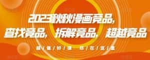 2023秋秋漫画竞品，​查找竞品，拆解竞品，超越竞品-优优云创网