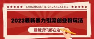 价值980的2023最新暴力引流创业粉丝玩法,单日被动引流50+创业粉【揭秘】-优优云创网