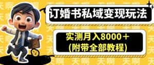 （6714期）订婚书私域变现玩法，实测月入8000＋(附带全部教程)-优优云创网