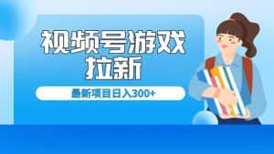 （6716期）外面卖599的视频号拉新项目，每天只需要去直播就可有收入，单日变现300+-优优云创网