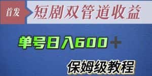 单号日入600+最新短剧双管道收益【详细教程】【揭秘】-优优云创网