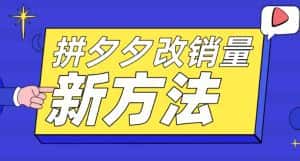 拼多多改销量新方法+卡高投产比操作方法+测图方法等-优优云创网