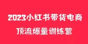 小红书电商爆量训练营,养生花茶实战篇,月入3W+-优优云创网