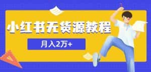 某网赚培训收费3900的小红书无货源教程，月入2万＋副业或者全职在家都可以-优优云创网