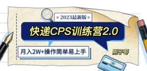 快递CPS陪跑训练营2.0:月入2万的正规蓝海项目【揭秘】-优优云创网
