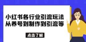 小红书各行业引流玩法,从养号到制作到引流等,一条龙分享给你【揭秘】-优优云创网