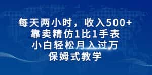 (6723期)每天两小时,收入500+,靠卖精仿1比1手表,小白轻松月入过万!保姆式教学-优优云创网