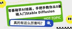 零基础学AI绘画,手把手教你从0基础入门Stable Diffusion-优优云创网