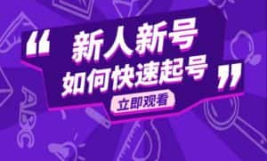 抖音好物分享变现课,新人新号如何快速起号-优优云创网