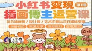 小红书变现第1期插画博主运营课,适合插画师,设计师,美术老师自媒体运营变现,学习商业变现思维-优优云创网