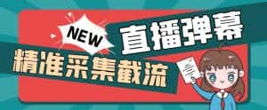 外面收费198的抖音直播间弹幕监控脚本，精准采集快速截流【软件+详细教程】-优优云创网