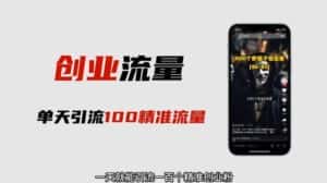 自媒体音频加图文制作视频,一天引流一百个精准创业粉【音频软件+图片素材】【揭秘】-优优云创网