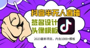 外面卖298的抖音最新半无人直播项目，熟练后一天100-1000-优优云创网