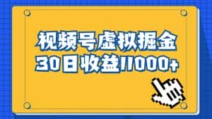 (6730期)视频号虚拟资源掘金,0成本变现,一单69元,单月收益1.1w-优优云创网