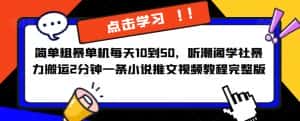 简单粗暴单机每天10到50,听潮阁学社暴力搬运2分钟一条小说推文视频教程完整版【揭秘】-优优云创网