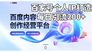 （6732期）新式百家号AI引流，实测日引流200+，VX都频繁了-优优云创网