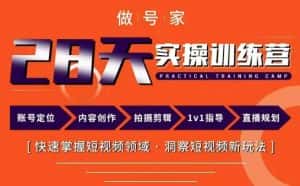 做号家内容创作实操运营课,快速掌握短视频领域,洞察短视频新玩法-优优云创网