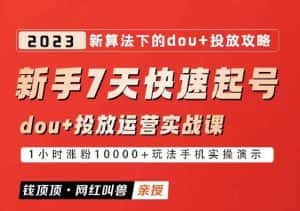 网红叫兽-新手7天快速起号：dou+起号运营实战课程，2023新算法下的抖加投放策略-优优云创网