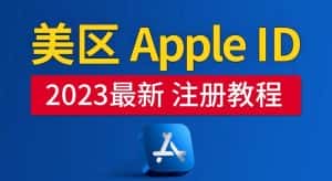 美区Apple ID注册教程,2023年5月最新,100%成功!-优优云创网