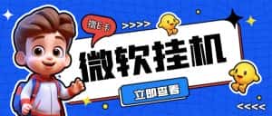 （6737期）最新微软协议挂机无限撸京东E卡项目 每天10分钟批量无限放大【脚本+教程】-优优云创网