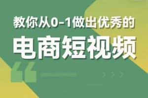 交个朋友短视频新课，教你从0-1做出优秀的电商短视频（全套课程包含资料+直播）-优优云创网