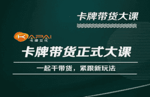 卡牌升维学堂-卡牌带货正式大课,一起干短视频直播带货,紧跟新玩法-优优云创网