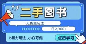 二手图书无货源项目,暴力玩法,小白可做,日入300+【揭秘】-优优云创网