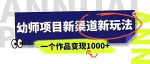 （6746期）幼师项目新渠道新玩法，一个作品变现1000+，一部手机实现月入过万-优优云创网